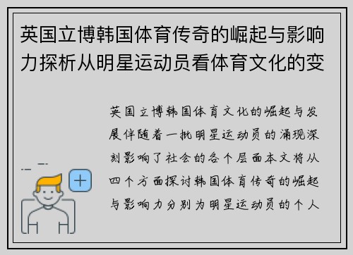 英国立博韩国体育传奇的崛起与影响力探析从明星运动员看体育文化的变迁