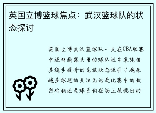 英国立博篮球焦点：武汉篮球队的状态探讨