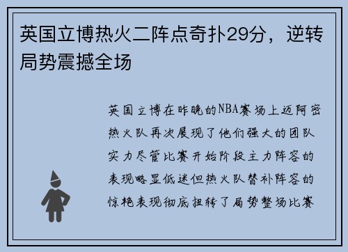 英国立博热火二阵点奇扑29分，逆转局势震撼全场