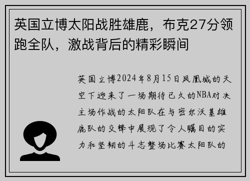 英国立博太阳战胜雄鹿，布克27分领跑全队，激战背后的精彩瞬间