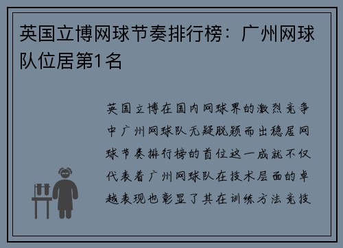 英国立博网球节奏排行榜：广州网球队位居第1名
