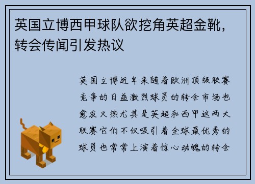 英国立博西甲球队欲挖角英超金靴，转会传闻引发热议