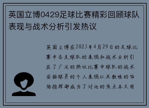 英国立博0429足球比赛精彩回顾球队表现与战术分析引发热议