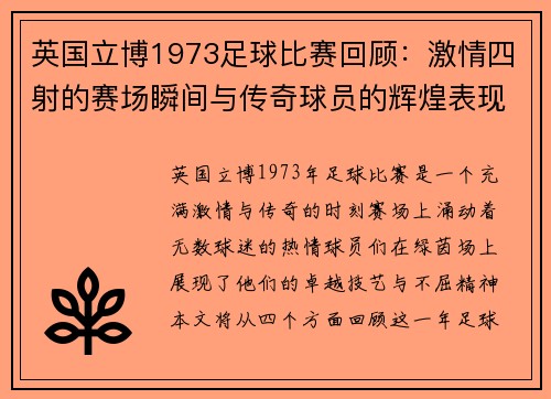 英国立博1973足球比赛回顾：激情四射的赛场瞬间与传奇球员的辉煌表现