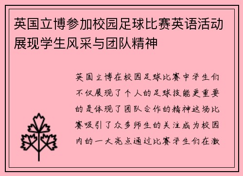 英国立博参加校园足球比赛英语活动展现学生风采与团队精神