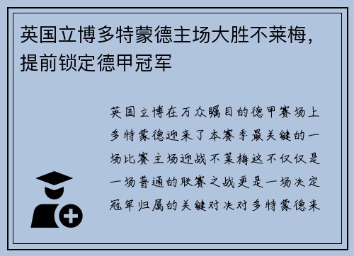 英国立博多特蒙德主场大胜不莱梅，提前锁定德甲冠军