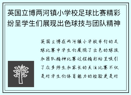英国立博两河镇小学校足球比赛精彩纷呈学生们展现出色球技与团队精神