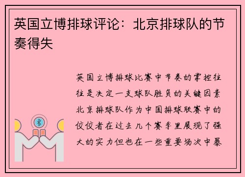 英国立博排球评论：北京排球队的节奏得失