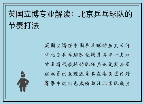 英国立博专业解读：北京乒乓球队的节奏打法