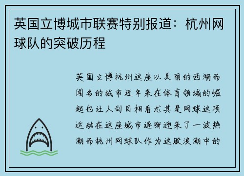 英国立博城市联赛特别报道：杭州网球队的突破历程