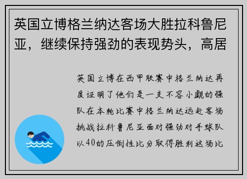 英国立博格兰纳达客场大胜拉科鲁尼亚，继续保持强劲的表现势头，高居联赛第三