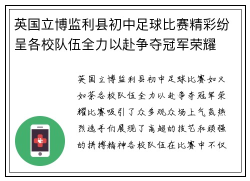 英国立博监利县初中足球比赛精彩纷呈各校队伍全力以赴争夺冠军荣耀