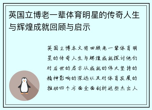 英国立博老一辈体育明星的传奇人生与辉煌成就回顾与启示