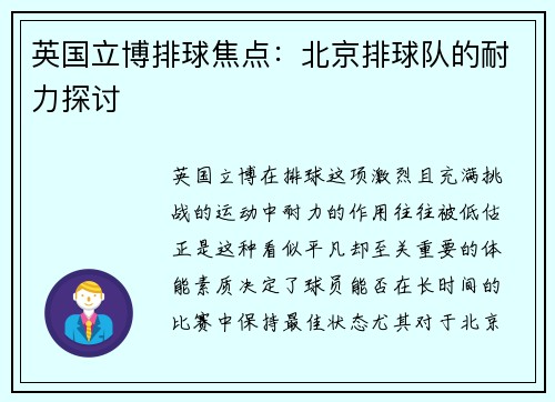 英国立博排球焦点：北京排球队的耐力探讨