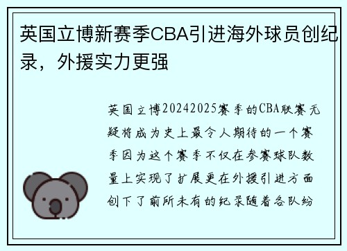 英国立博新赛季CBA引进海外球员创纪录，外援实力更强