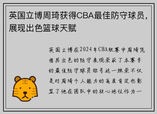 英国立博周琦获得CBA最佳防守球员，展现出色篮球天赋