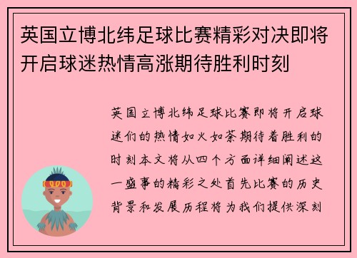 英国立博北纬足球比赛精彩对决即将开启球迷热情高涨期待胜利时刻