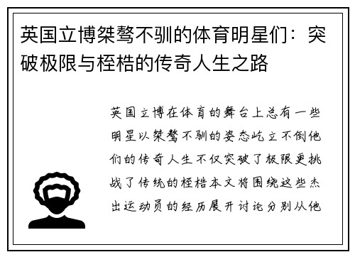 英国立博桀骜不驯的体育明星们：突破极限与桎梏的传奇人生之路