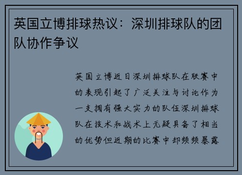 英国立博排球热议：深圳排球队的团队协作争议