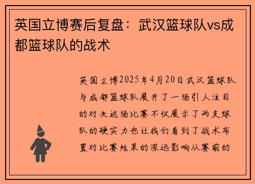 英国立博赛后复盘：武汉篮球队vs成都篮球队的战术