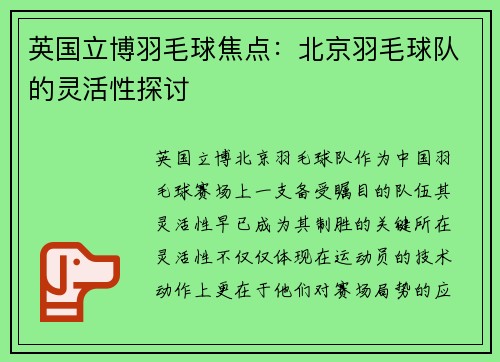 英国立博羽毛球焦点：北京羽毛球队的灵活性探讨