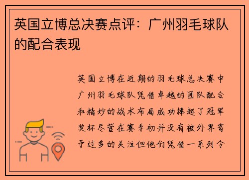 英国立博总决赛点评：广州羽毛球队的配合表现