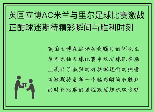 英国立博AC米兰与里尔足球比赛激战正酣球迷期待精彩瞬间与胜利时刻