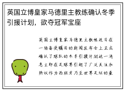 英国立博皇家马德里主教练确认冬季引援计划，欲夺冠军宝座