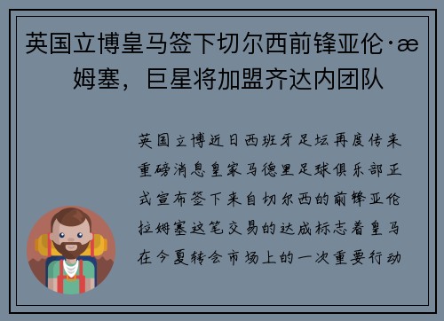 英国立博皇马签下切尔西前锋亚伦·拉姆塞，巨星将加盟齐达内团队