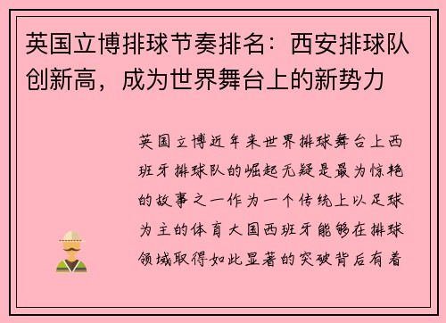英国立博排球节奏排名：西安排球队创新高，成为世界舞台上的新势力