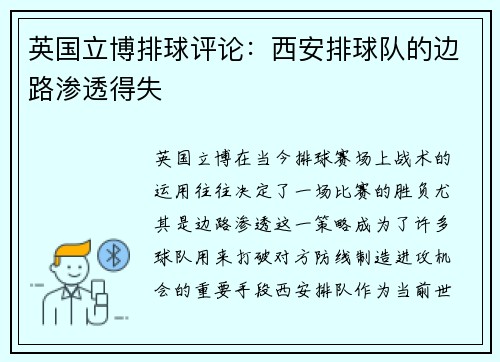 英国立博排球评论：西安排球队的边路渗透得失
