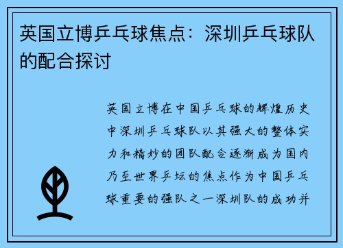 英国立博乒乓球焦点：深圳乒乓球队的配合探讨