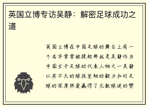 英国立博专访吴静：解密足球成功之道