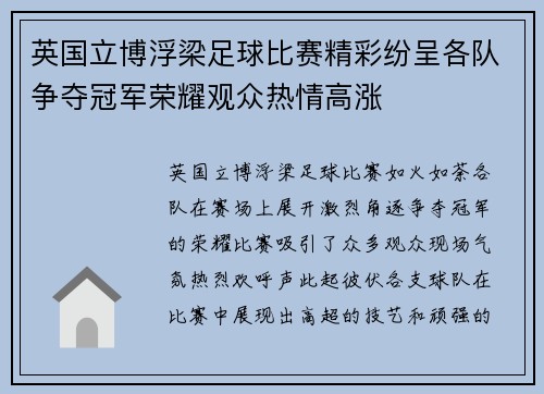 英国立博浮梁足球比赛精彩纷呈各队争夺冠军荣耀观众热情高涨