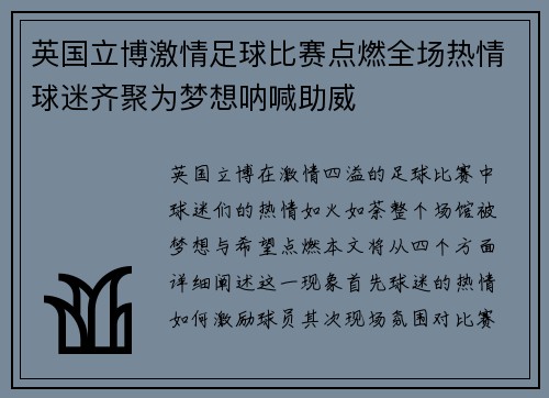 英国立博激情足球比赛点燃全场热情球迷齐聚为梦想呐喊助威
