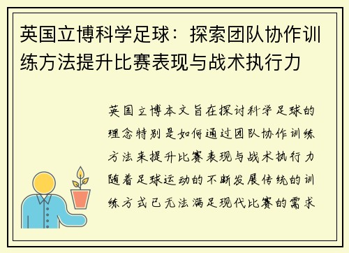 英国立博科学足球：探索团队协作训练方法提升比赛表现与战术执行力