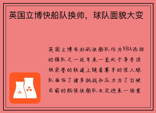 英国立博快船队换帅，球队面貌大变