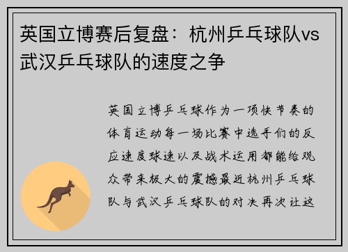英国立博赛后复盘：杭州乒乓球队vs武汉乒乓球队的速度之争