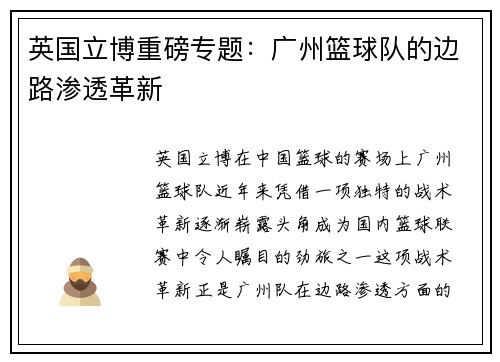 英国立博重磅专题：广州篮球队的边路渗透革新