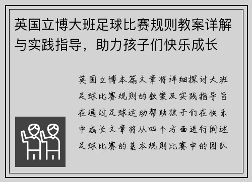 英国立博大班足球比赛规则教案详解与实践指导，助力孩子们快乐成长