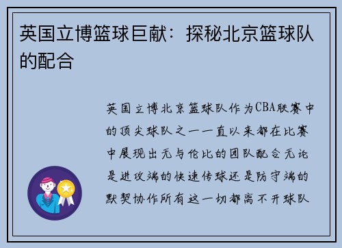 英国立博篮球巨献：探秘北京篮球队的配合