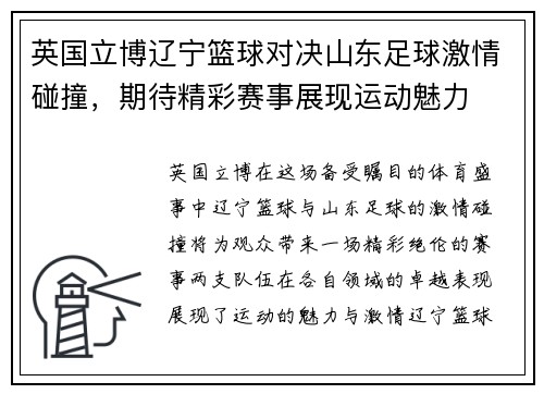 英国立博辽宁篮球对决山东足球激情碰撞，期待精彩赛事展现运动魅力