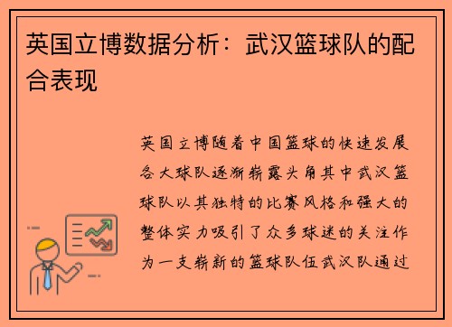 英国立博数据分析：武汉篮球队的配合表现