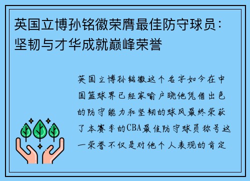 英国立博孙铭徽荣膺最佳防守球员：坚韧与才华成就巅峰荣誉