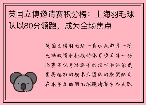 英国立博邀请赛积分榜：上海羽毛球队以80分领跑，成为全场焦点