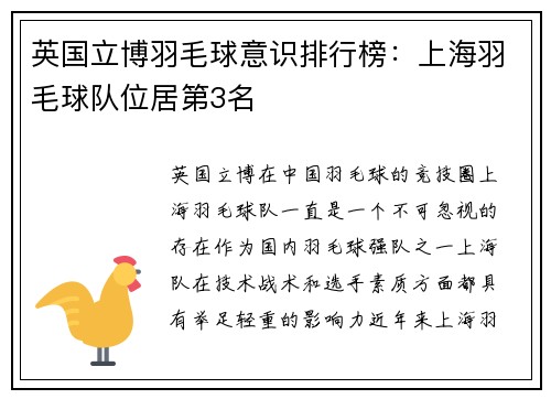 英国立博羽毛球意识排行榜：上海羽毛球队位居第3名