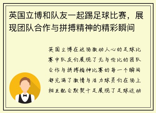 英国立博和队友一起踢足球比赛，展现团队合作与拼搏精神的精彩瞬间