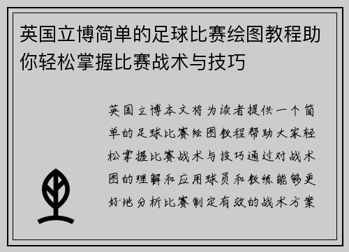 英国立博简单的足球比赛绘图教程助你轻松掌握比赛战术与技巧
