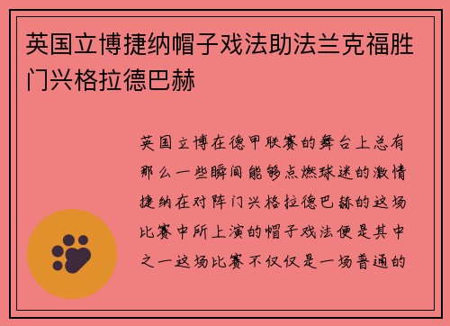 英国立博捷纳帽子戏法助法兰克福胜门兴格拉德巴赫