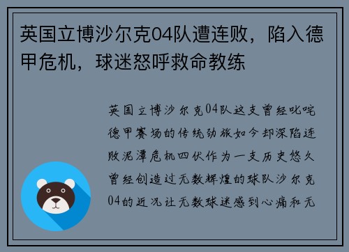 英国立博沙尔克04队遭连败，陷入德甲危机，球迷怒呼救命教练